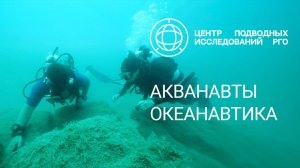 Акванавты. Океанавтика ЦПИ РГО