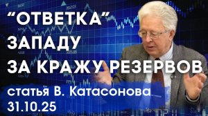 Что сделает Россия? | "Ответка" Западу за кражу валютных резервов | статья | Валентин Катасонов