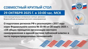 Запись круглого стола Союза МКСО от 29.10.2025