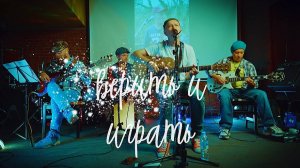 Верить и играть | Алексей ВОРОНИН и Воскресный Клуб