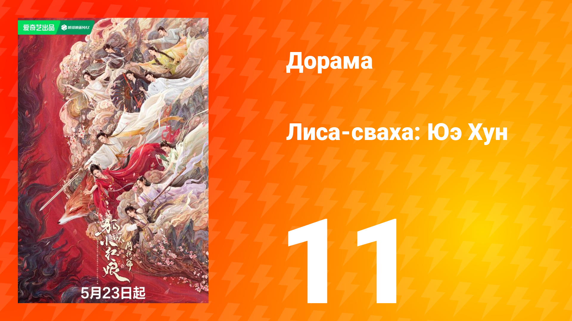 Лиса-сваха: Юэ Хун 11 серия