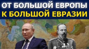 Гленн Дисен: Поворот России на Восток_ от Большой Европы к Большой Евразии