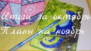 Итоги за октябрь// что в планах на ноябрь