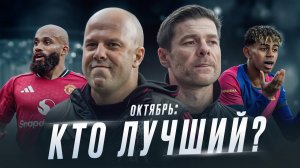 Большие итоги октября по ВСЕМ ТОП КОМАНДАМ • ФУТБОЛЬНИК