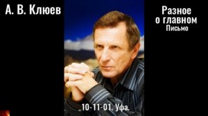 R13. А.В. Клюев - Разное о главном. 2025_10_11_01