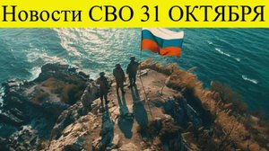 Новости СВО  31 октября. Катастрофа в котлах, груды брошенных тел
