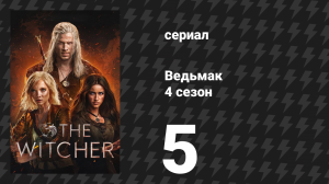 Ведьмак 4 сезон 5 серия «Радость готовки» (сериал, 2025)