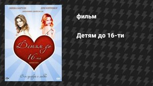 Детям до 16-ти (фильм, 2000)