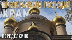 Храм Преображения Господня в Переделкино: Святыня чтимая икона Казанской Божией Матери