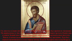 ### Апостол от 70-ти и евангелист Лука́, иконописец — Акафист