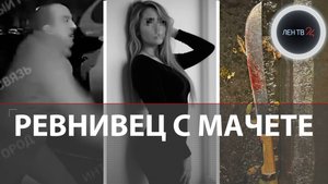 Ревнивец с мачете рубил бывшую жену и ее новую любовь в Челябинске