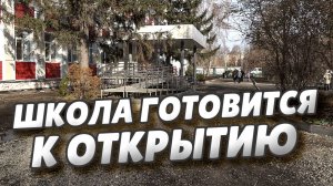 В школе №14 завершились работы в рамках капитального ремонта
