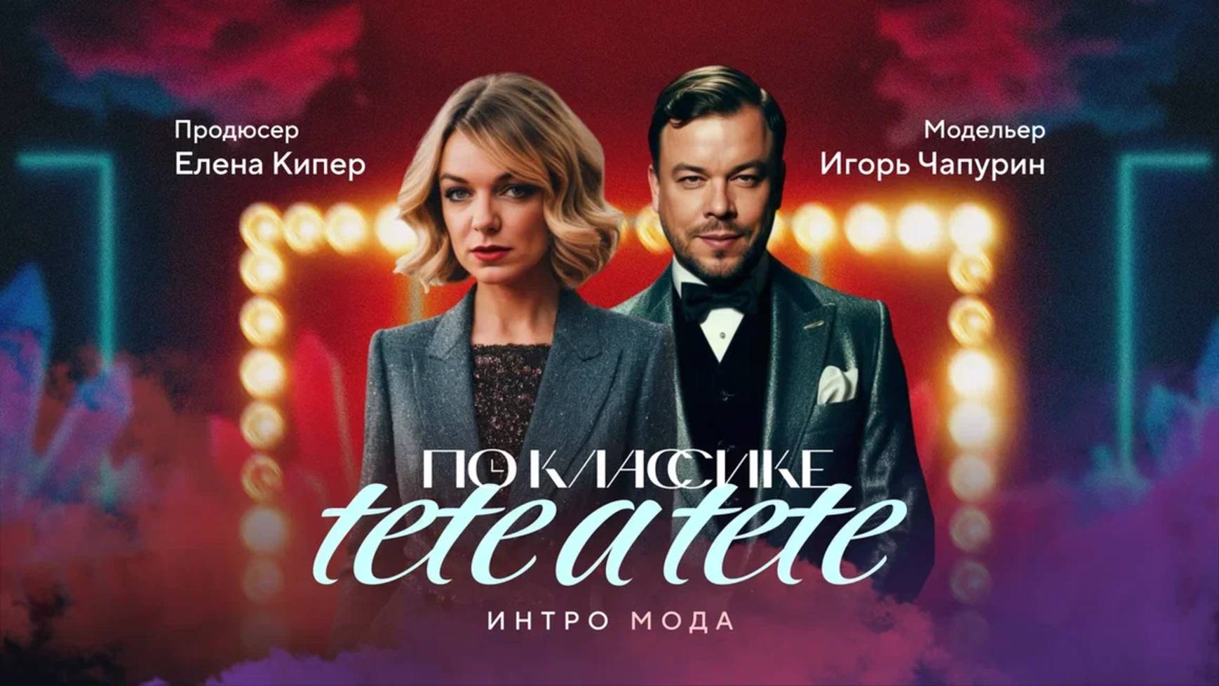 ПО КЛАССИКЕ | Игорь Чапурин, Елена Кипер | Новый ведущий проекта. О классике, о себе, о русской моде