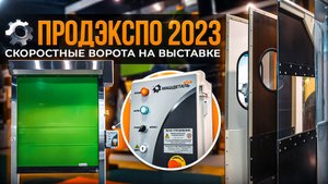 Продэкспо 2023. Производство скоростных рулонных ворот. Машдеталь. ПРОДЭКСПО