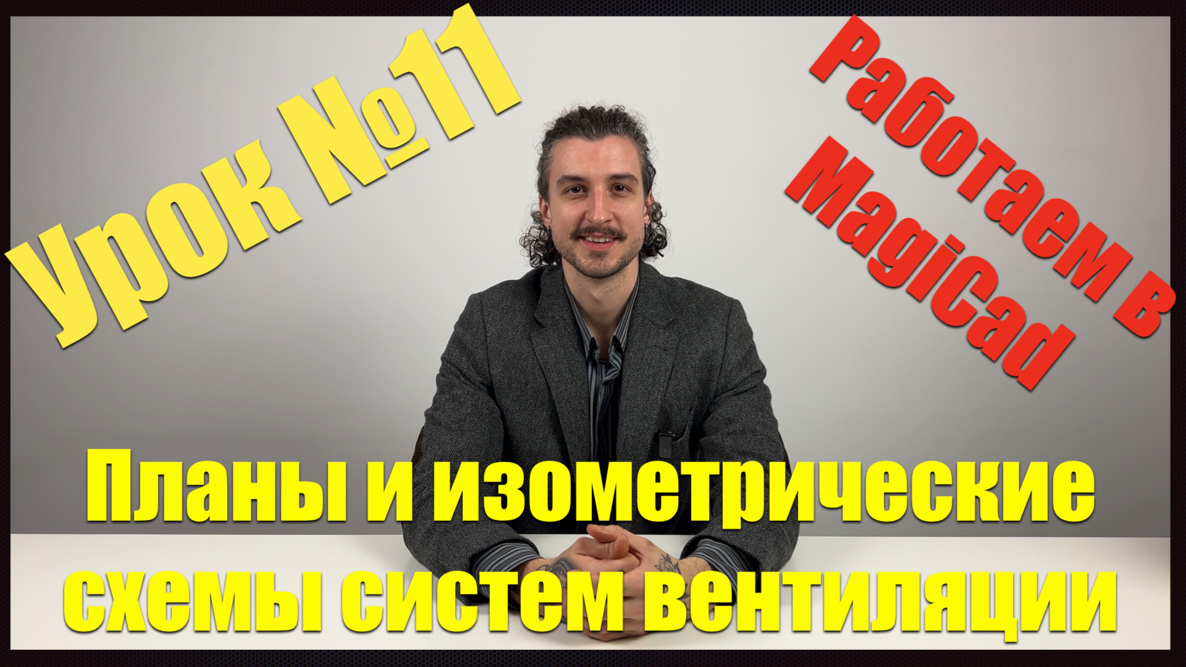 Одиннадцатый урок курса «Вентиляция и кондиционирование воздуха»