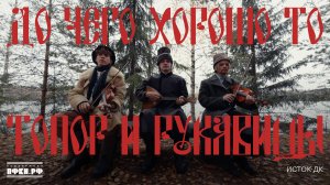 до чего хорошо то — «Топор и рукавицы»