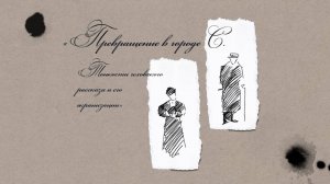 Превращение в городе С. Тонкости чеховского рассказа и его экранизации