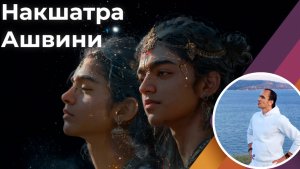 Накшатра Ашвини - Спасатели, Целители, Врачи