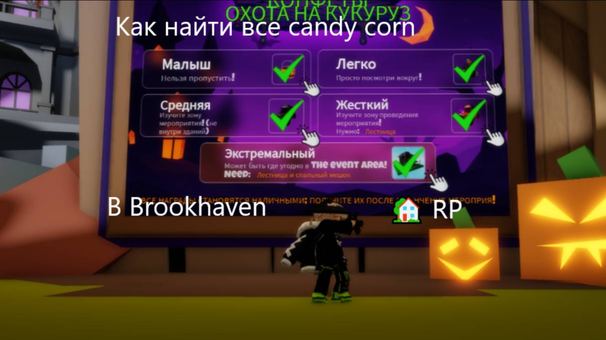 Как найти все candy corn в Brookhaven🏡 RP!!! смотреть онлайн