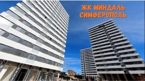 Выбор новостройки в Крыму I ЖК Миндаль I Симферополь