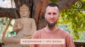 Две главные причины напряжения. И как расслабиться на глубинном уровне