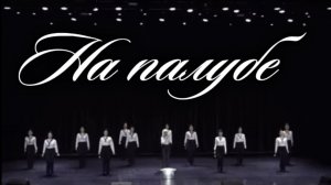 Отрывок из хореографической композиции «На палубе» номер «Женский переполох».