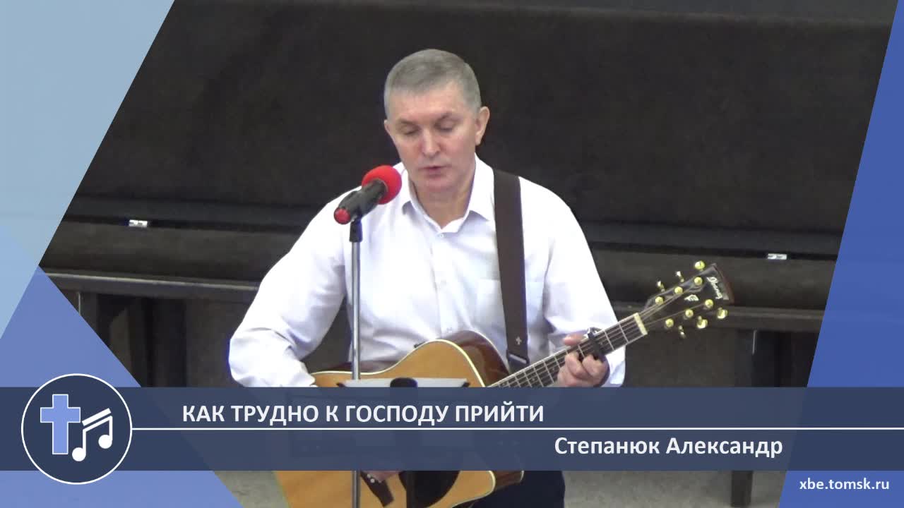 Степанюк Александр - Как трудно к Господу прийти (Пение) смотреть онлайн