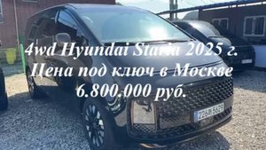 Hyundai Staria 2025 г.в. LOUNGE INSPIRATION 4WD - 9 мест. Цена под ключ в Москве 6.800.000 руб.
