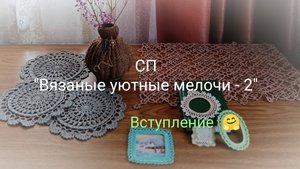 Вяжем для интерьера в СП "Вязаные уютные мелочи - 2" Вступление 🤗💖 #вязаные_уютные_мелочи