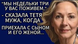 Истории из жизни|Мы недельки три у вас поживем...|Аудио рассказы|Жизненные истории