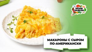 💥Макароны с сыром по-американски | Меню недели | Кулинарная школа