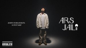 ARS JALI - Добро пожаловать в этот мир