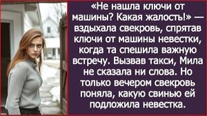 ИСТОРИЯ ИЗ ЖИЗНИ/Свекровь спрятала ключи от машины невестки, когда та спешила на важную встречу