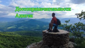 Достопримечательности Адыгеи