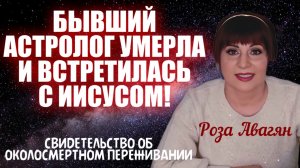 БЫВШИЙ АСТРОЛОГ ПИСАЛА ПРОГНОЗЫ ДЛЯ АРМЯНСКОГО ТВ. ОНА УМЕРЛА И ВСТРЕТИЛАСЬ С ИИСУСОМ! Роза Авагян