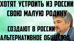 Ищенко: Создают в России альтернативное общество. Хотят устроить из России свою малую родину.