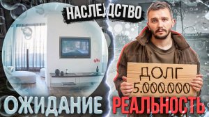 КВАРТИРА В НАСЛЕДСТВО | Как делятся доли, что делать с долгами и муниципальным жильём