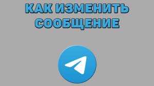 Как изменить сообщение в Телеграмме