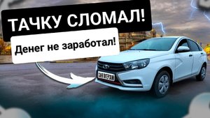 Денег не заработал! Тачку сломал. Мой район. Яндекс тариф Эконом. Санкт-Петербург.