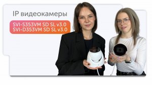 SVI-S353VM SD SL v3.0 и SVI-D353VM SD SL v3.0