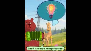 Спой мне про ляктричество  - мультфильм из цикла Мишкины частушки от доброго медведя
