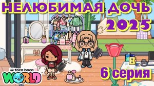 НЕЛЮБИМАЯ ДОЧЬ 2025 || 6 серия || Тока Бока сериал
