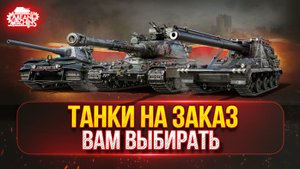 ТАНКИ НА ЗАКАЗ...ВАМ ВЫБИРАТЬ ● Мини-Гайды по Танкам от MeanMachins ● Подробности в Описании