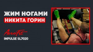 ГОРИН: Постановка НОГ при Жиме Ногами Impulse SL7020