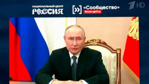 Владимир Путин направил приветствие участникам и гостям масштабного форума "Сообщество"