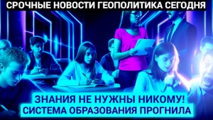 УЖАСНО! Тотальная Показуха Оценки из Интернета и Кумовство в Образовании РФ  О чём молчат все