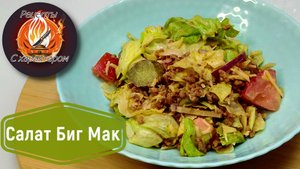 Салат,набравший МИЛЛИОНЫ ПРОСМОТРОВ!Нашумевший салат БИГ МАК!