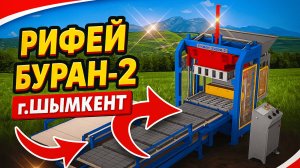 "Буран-2" в Шымкенте!!!Запуск и первые изделия!!!