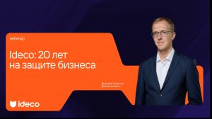 Ideco: 20 лет на защите бизнеса