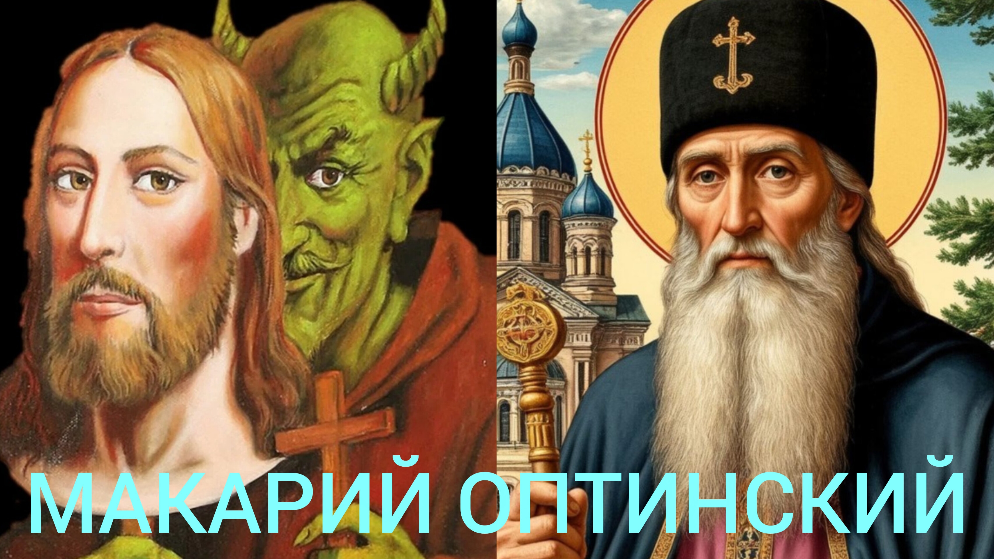 БЕСЫ БОРЮТ И ПОБЕЖДАЮТ НАС НАШИМИ ЖЕ СТРАСТЬМИ.НАША ЖИЗНЬ -ДУХОВНАЯ ВОЙНА. МАКАРИЙ ОПТИНСКИЙ ч.5